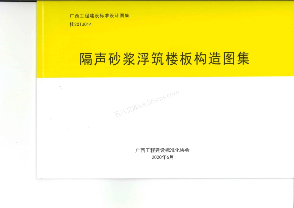 桂20TJ014 隔声砂浆浮筑楼板构造图集.pdf_第1页