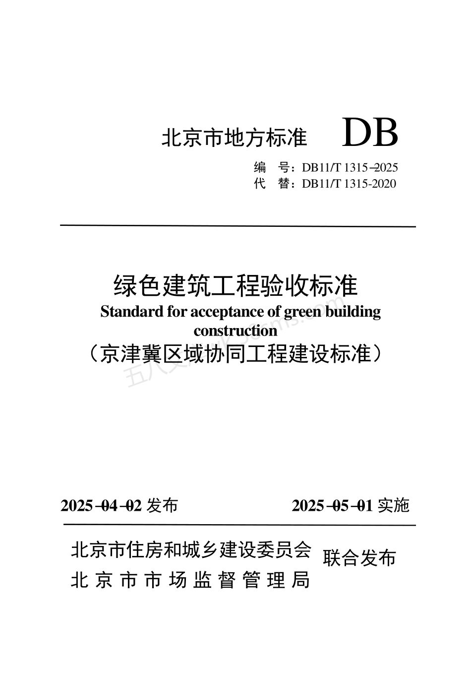 DB11T 1315-2025 绿色建筑工程验收标准.pdf_第1页