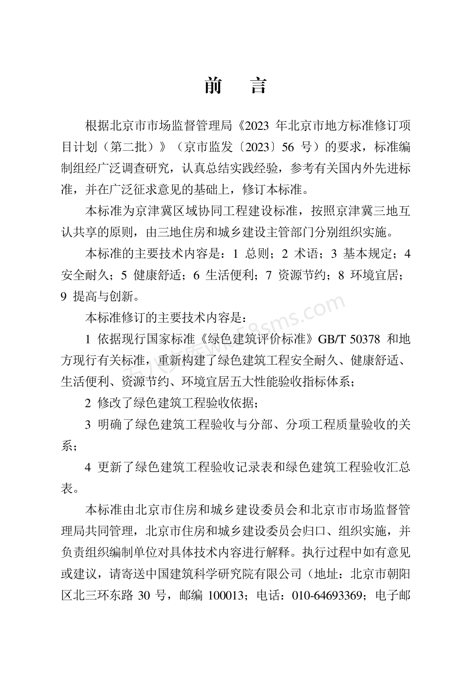 DB11T 1315-2025 绿色建筑工程验收标准.pdf_第3页