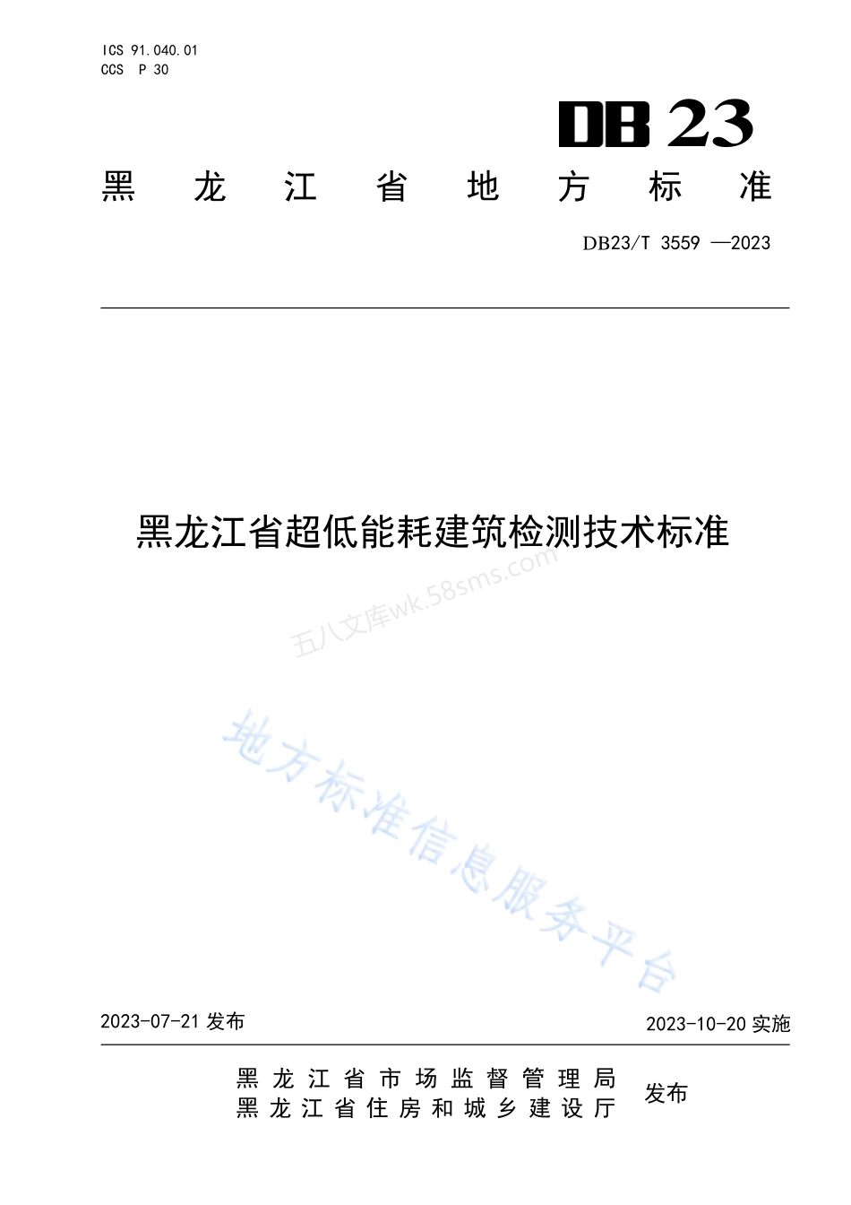 DB23T 3559-2023 黑龙江省超低能耗建筑检测技术标准.pdf_第1页