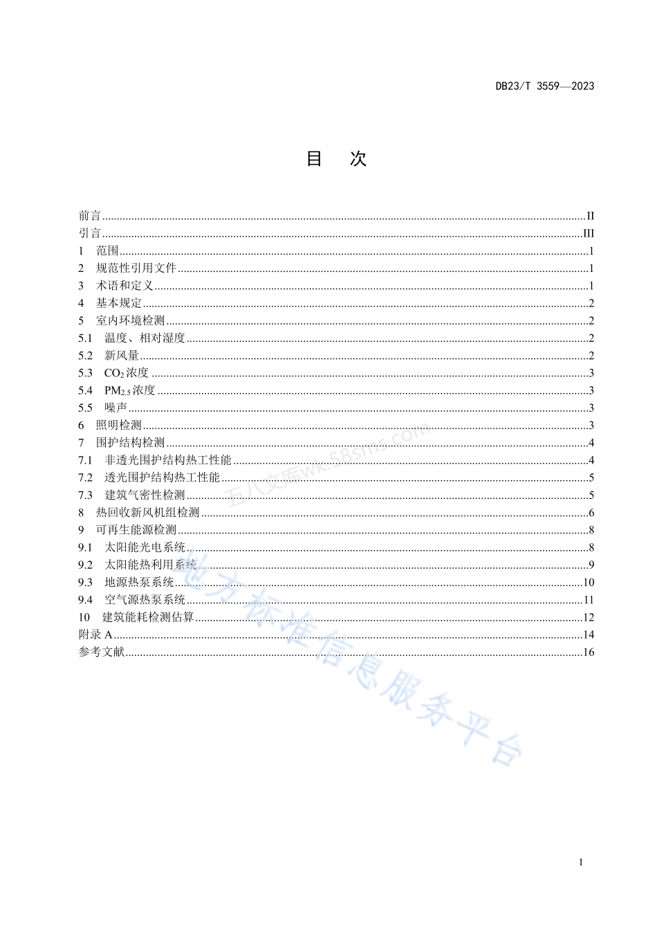 DB23T 3559-2023 黑龙江省超低能耗建筑检测技术标准.pdf_第2页
