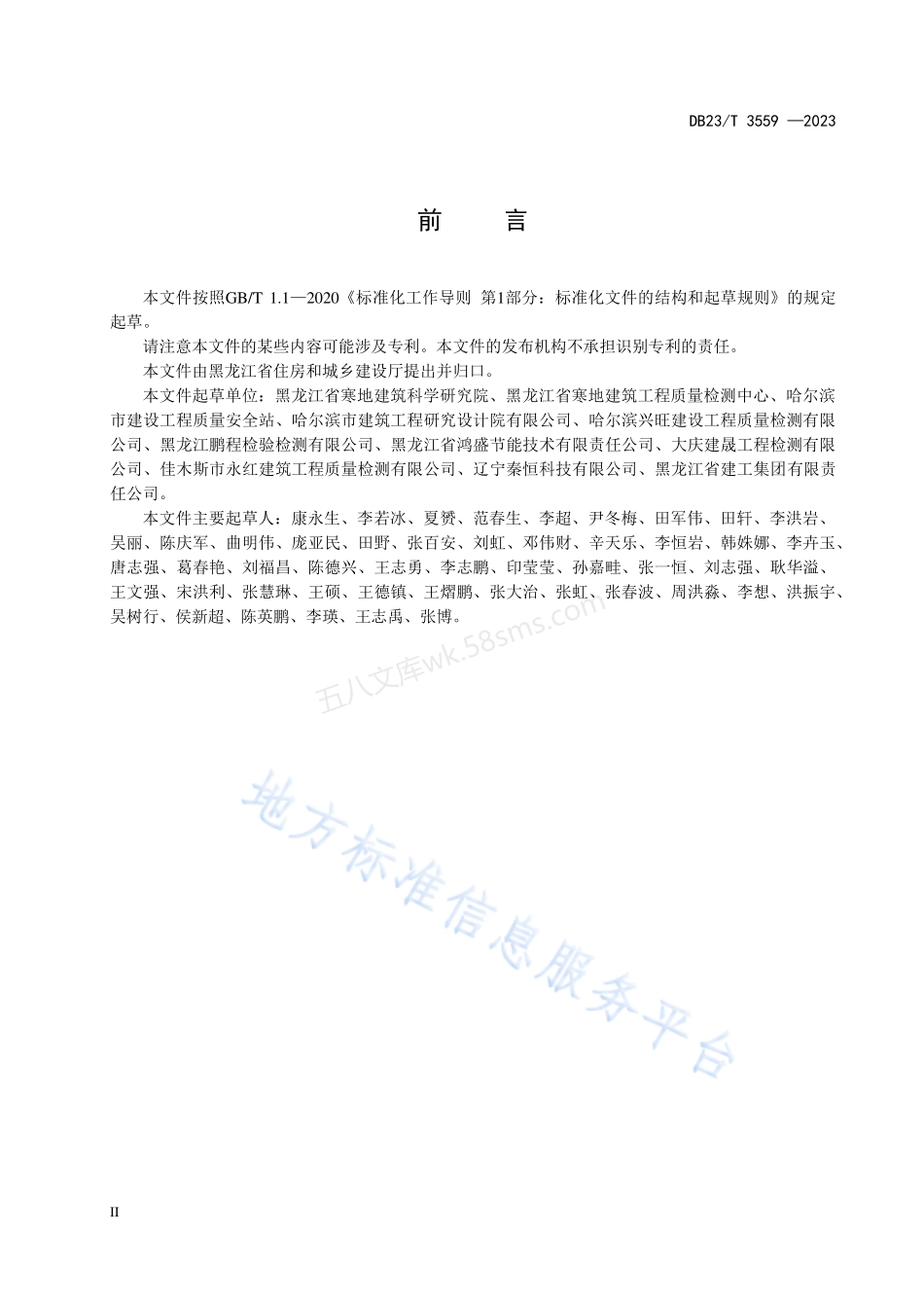 DB23T 3559-2023 黑龙江省超低能耗建筑检测技术标准.pdf_第3页