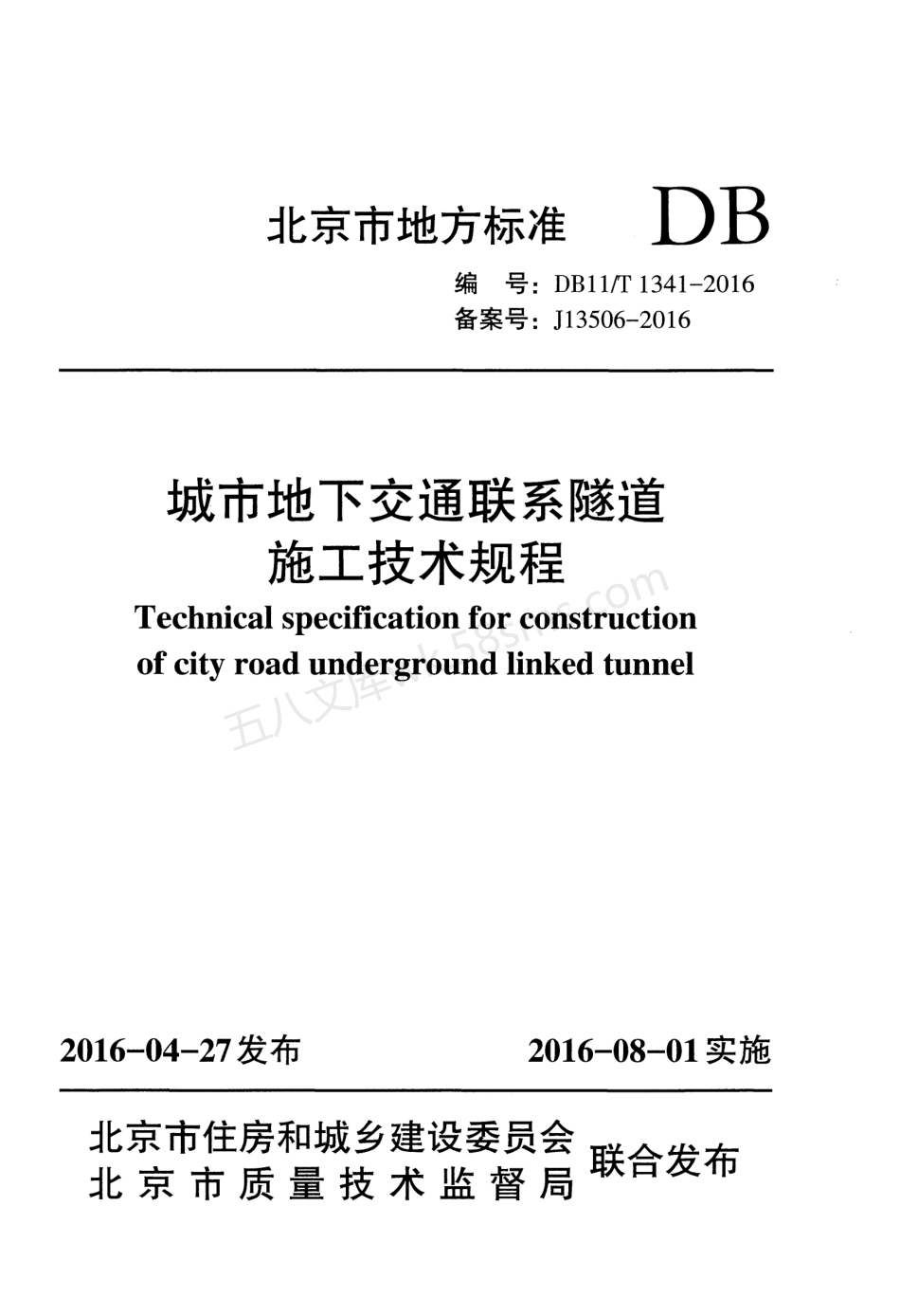 DB11T 1341-2016 城市地下交通联系隧道施工技术规程.pdf_第1页