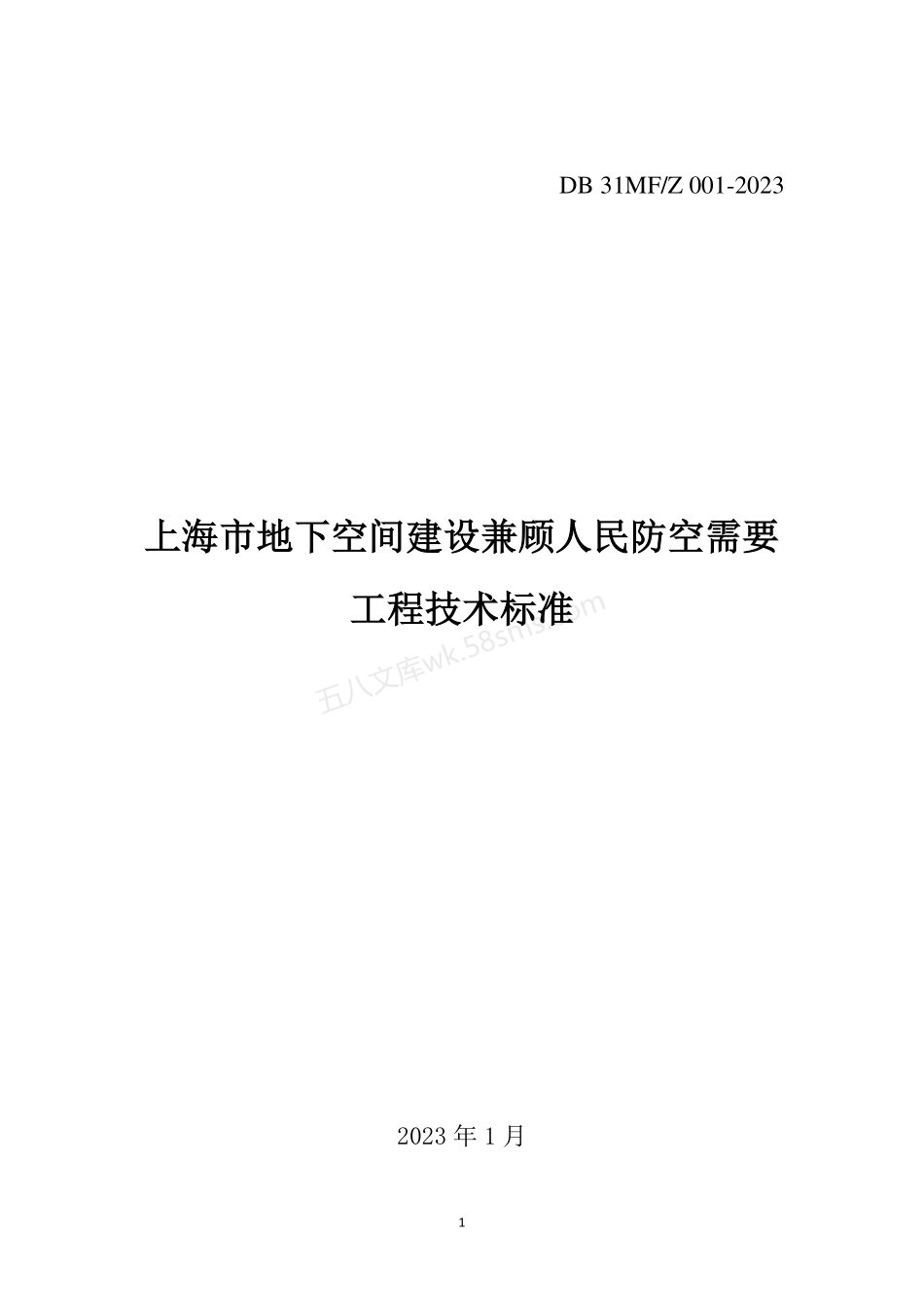DB31 MFZ 001-2023 上海市地下空间建设兼顾人民防空需要工程技术标准.pdf_第1页