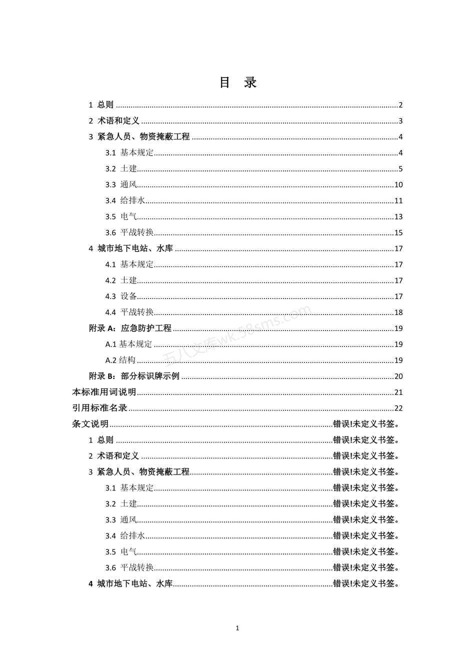 DB31 MFZ 001-2023 上海市地下空间建设兼顾人民防空需要工程技术标准.pdf_第2页