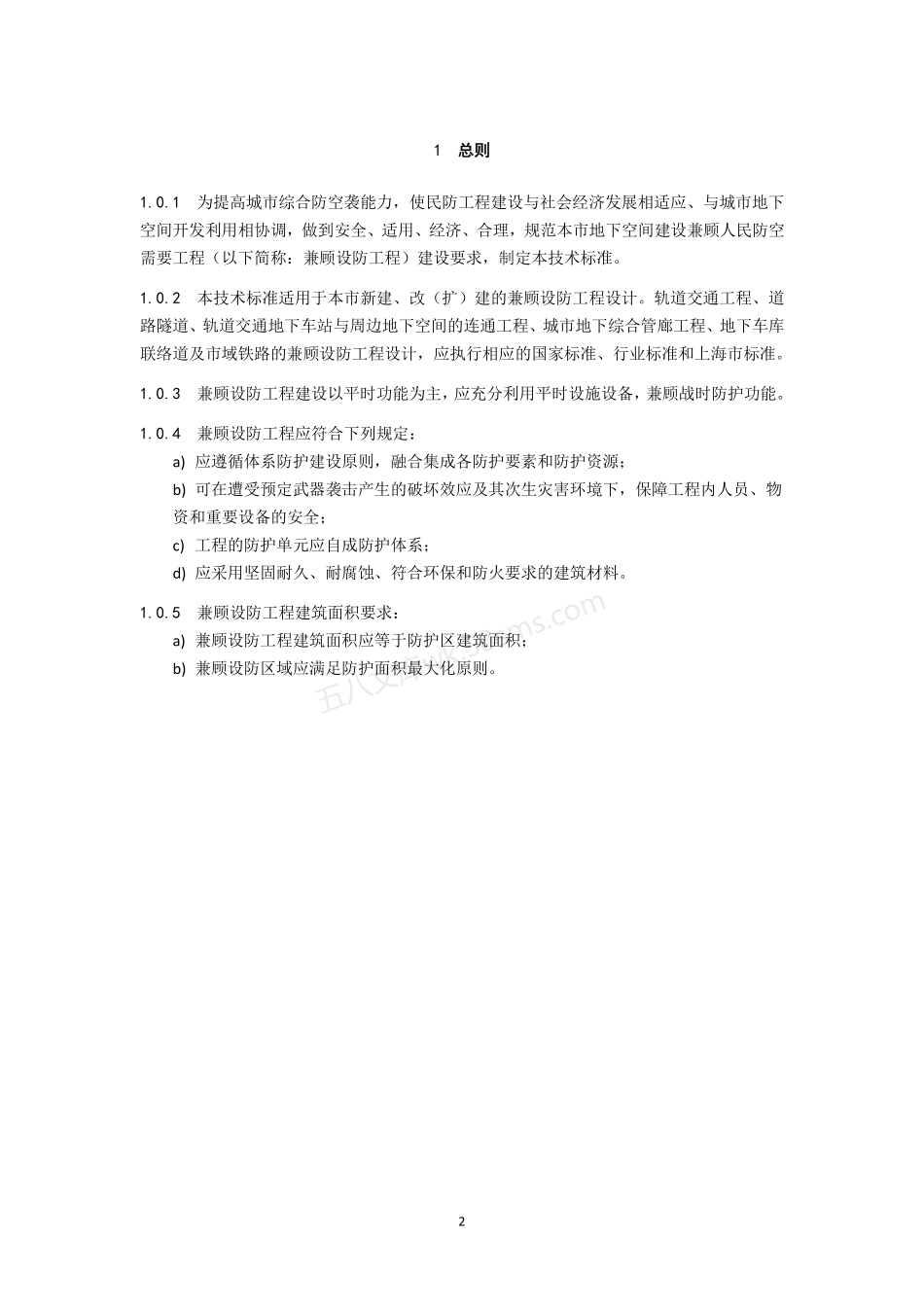 DB31 MFZ 001-2023 上海市地下空间建设兼顾人民防空需要工程技术标准.pdf_第3页