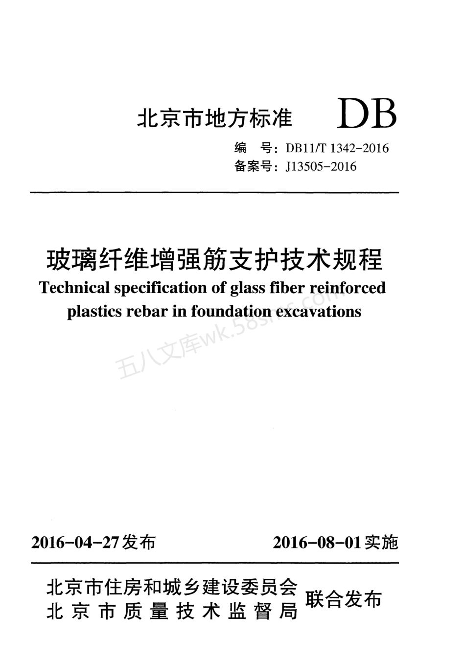 DB11T 1342-2016 玻璃纤维增强筋支护技术规程.pdf_第1页