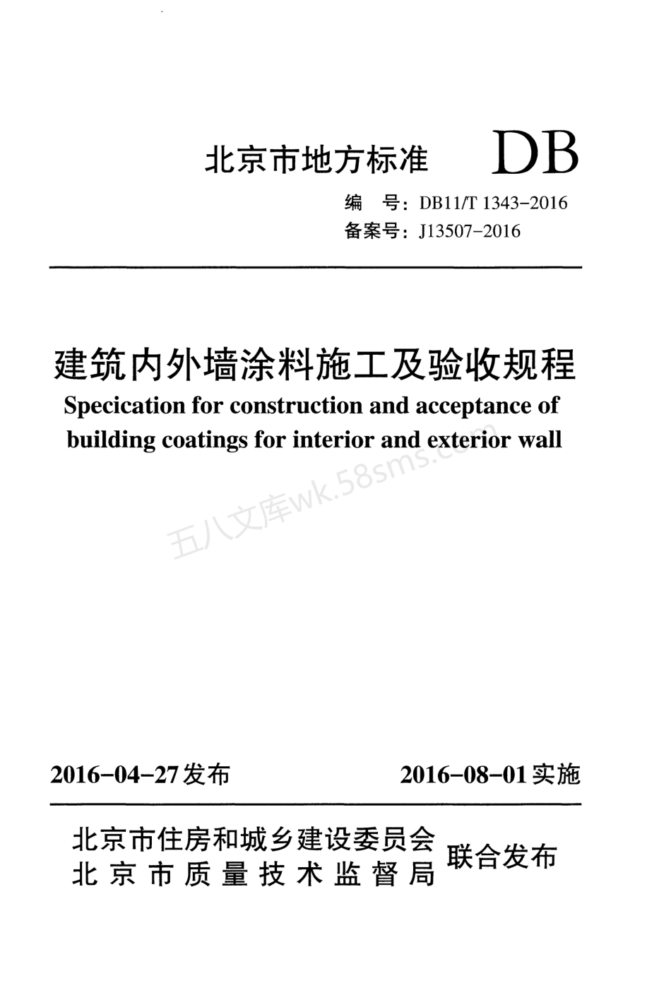 DB11T 1343-2016 建筑内外墙涂料施工及验收规程.pdf_第1页