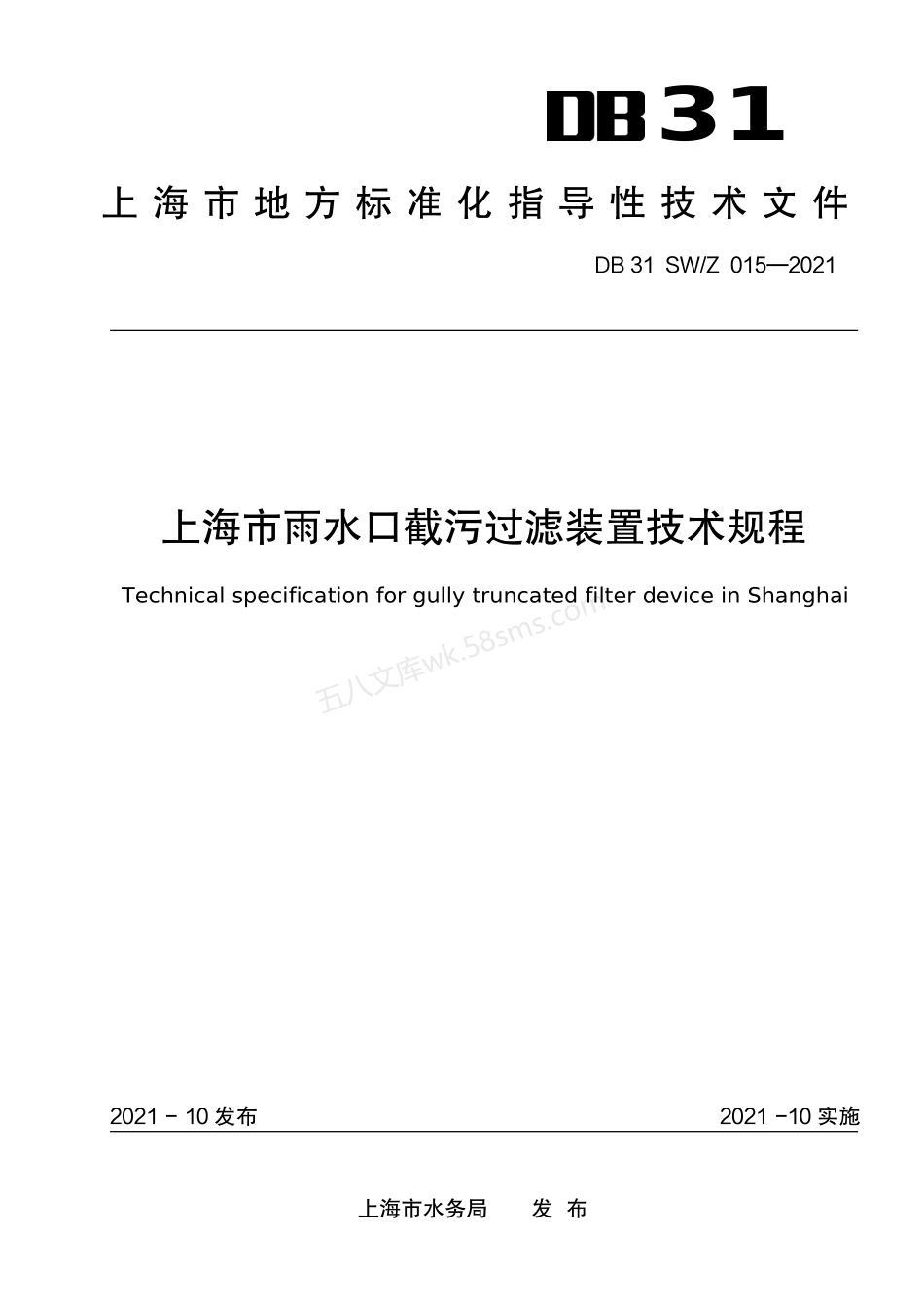 DB31 SWZ 015-2021 上海市雨水口截污过滤装置技术规程.pdf_第1页