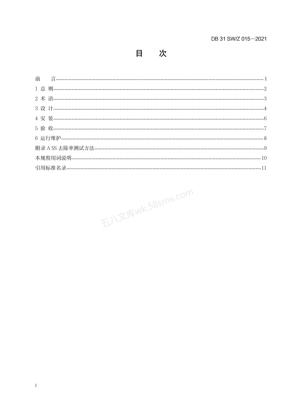 DB31 SWZ 015-2021 上海市雨水口截污过滤装置技术规程.pdf_第2页