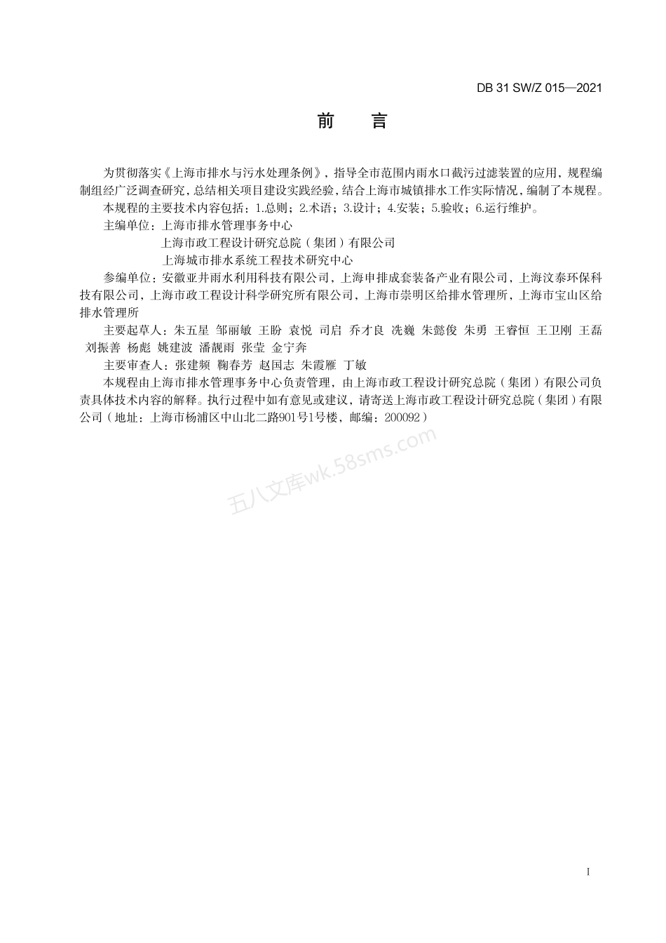 DB31 SWZ 015-2021 上海市雨水口截污过滤装置技术规程.pdf_第3页