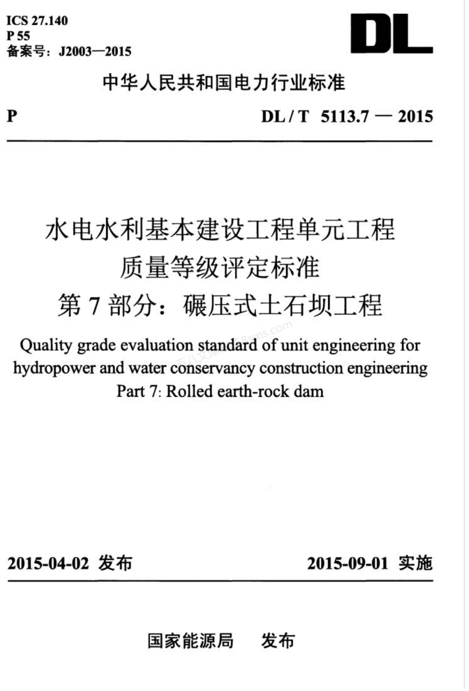 DLT 5113.7-2015 水电水利基本建设工程单元工程质量等级评定标准 第7部分 碾压式土石坝工程.pdf_第1页