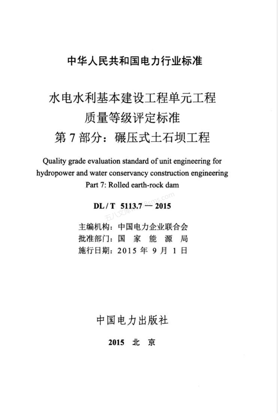 DLT 5113.7-2015 水电水利基本建设工程单元工程质量等级评定标准 第7部分 碾压式土石坝工程.pdf_第3页
