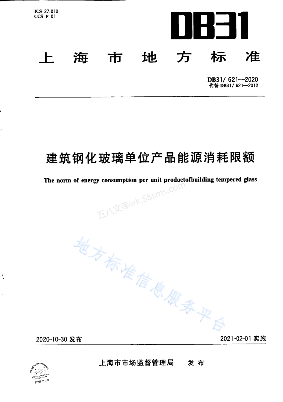 DB31-621-2020 建筑钢化玻璃单位产品能源消耗限额.pdf_第1页