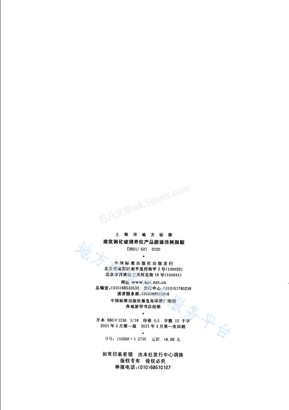 DB31-621-2020 建筑钢化玻璃单位产品能源消耗限额.pdf_第2页