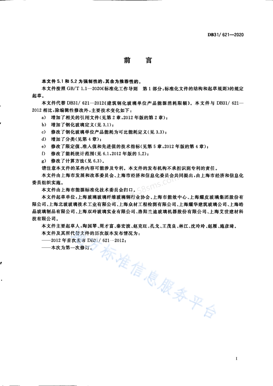 DB31-621-2020 建筑钢化玻璃单位产品能源消耗限额.pdf_第3页