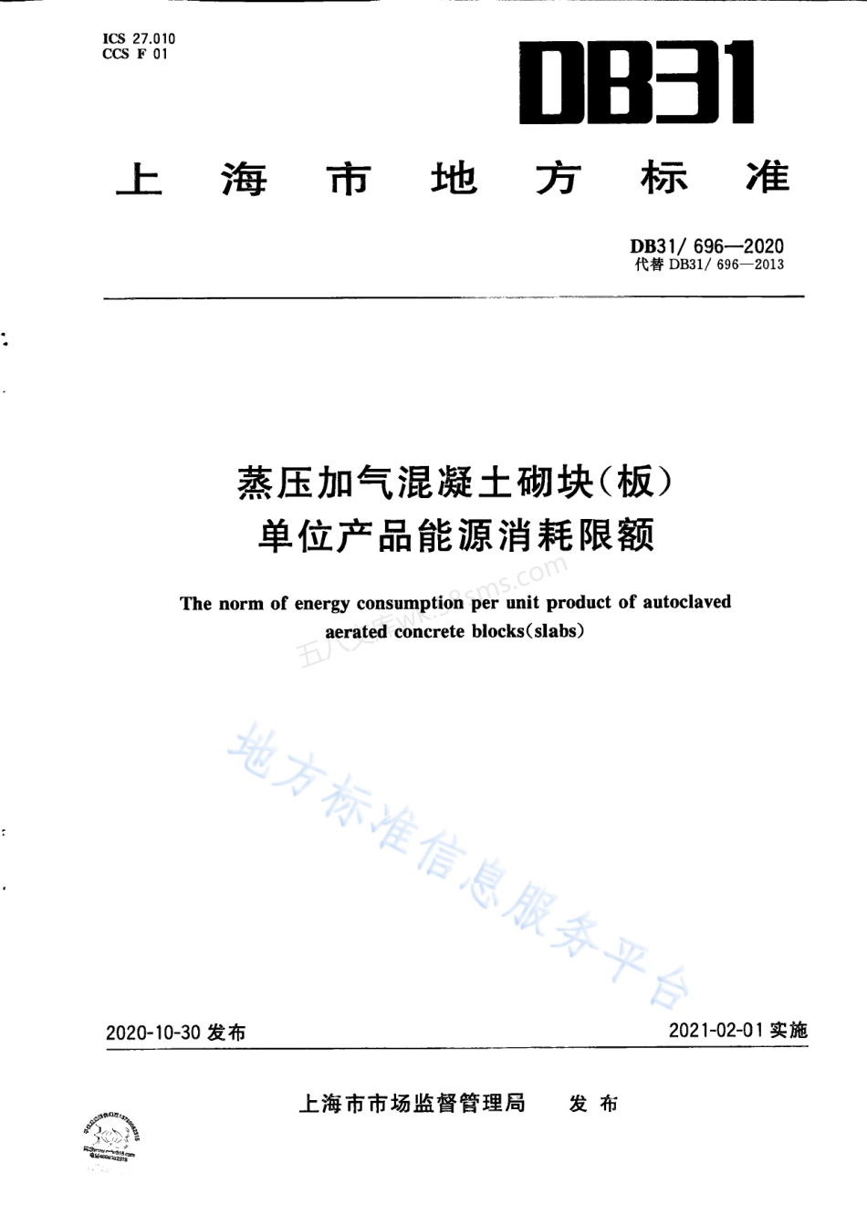 DB31-696-2020 蒸压加气混凝土砌块（板）单位产品综合能源消耗限额.pdf_第1页