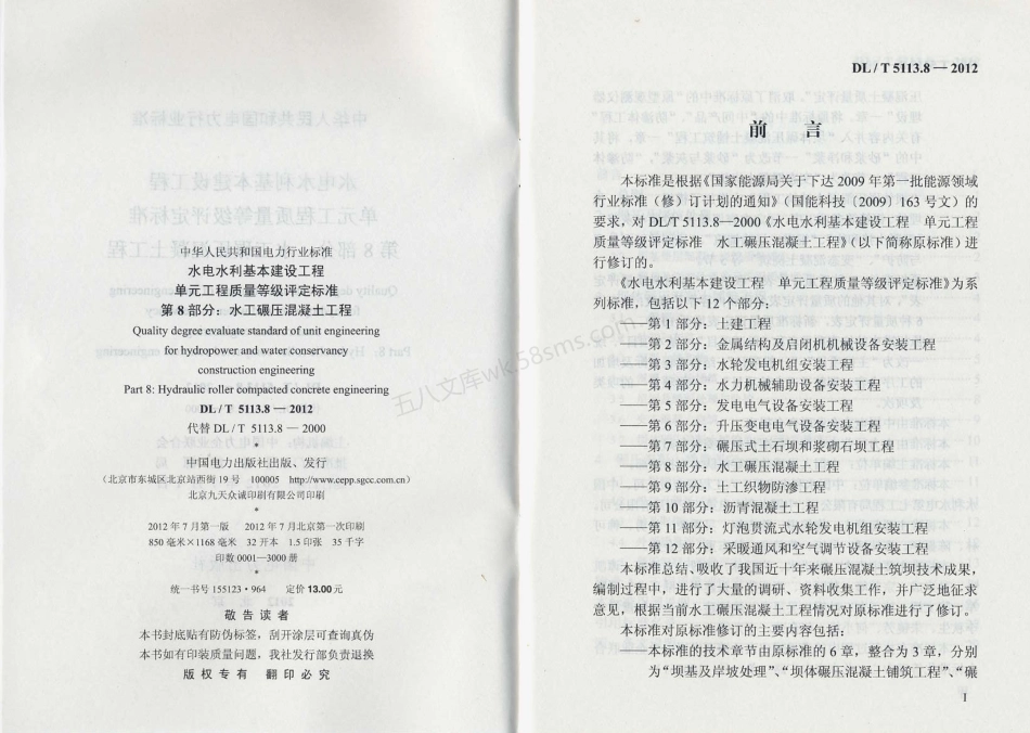 DLT 5113.8-2012 水电水利基本建设工程 单元工程质量等级评定标准 第8部分 水工碾压混凝土工程.pdf_第3页