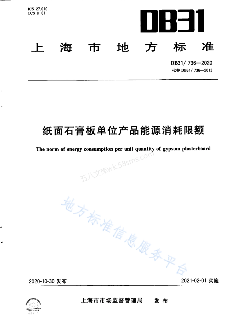 DB31-736-2020 纸面石膏板单位产品能源消耗限额.pdf_第1页
