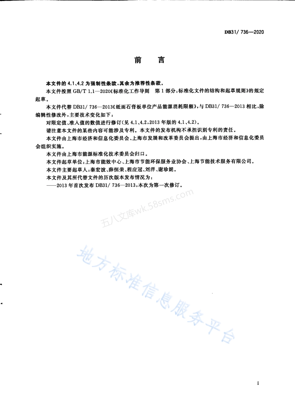 DB31-736-2020 纸面石膏板单位产品能源消耗限额.pdf_第3页