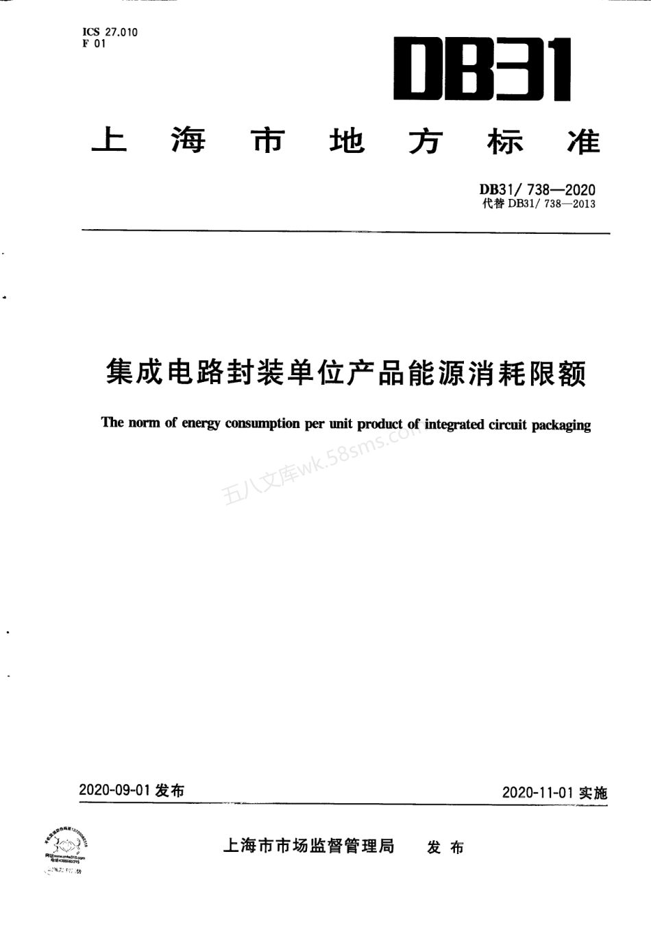 DB31-738-2020 集成电路封装单位产品能源消耗限额.pdf_第1页