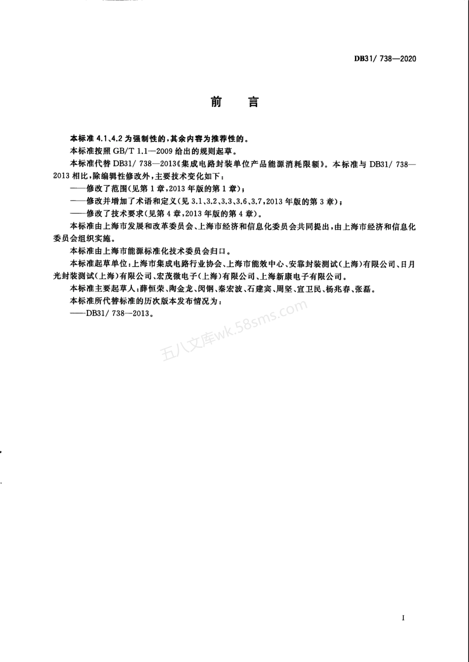 DB31-738-2020 集成电路封装单位产品能源消耗限额.pdf_第3页