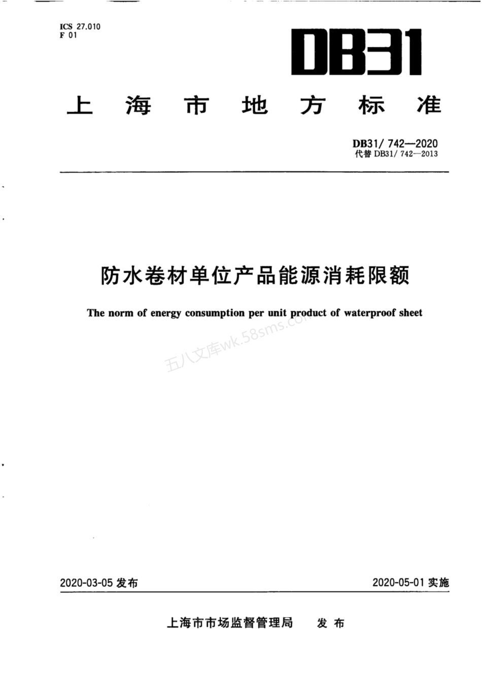 DB31-742-2020 防水卷材单位产品能源消耗限额.pdf_第1页
