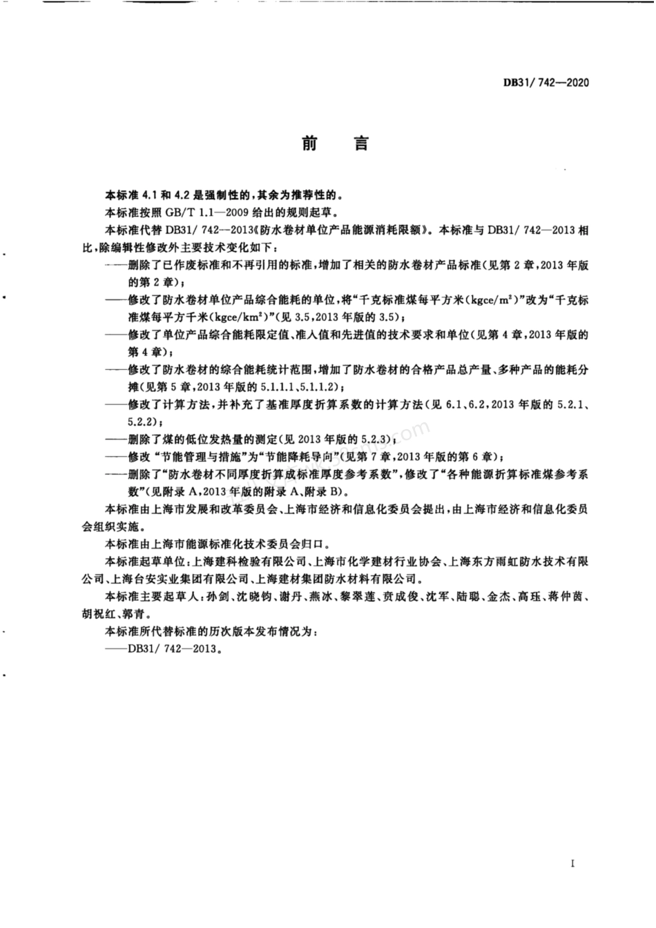 DB31-742-2020 防水卷材单位产品能源消耗限额.pdf_第3页