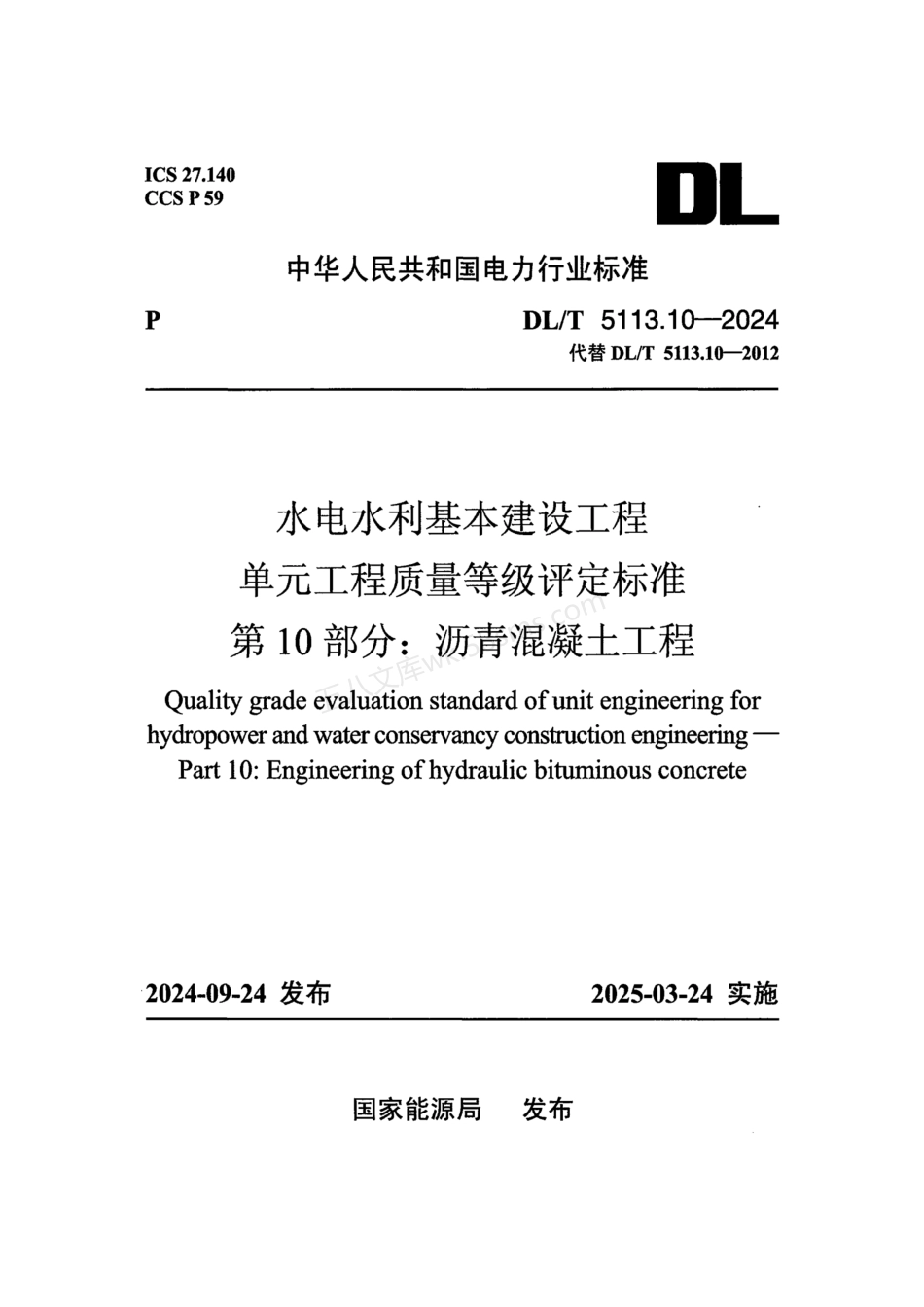 DLT 5113.10-2024 水电水利基本建设工程 单元工程质量等级评定标准 第10部分：沥青混凝土工程.pdf_第1页