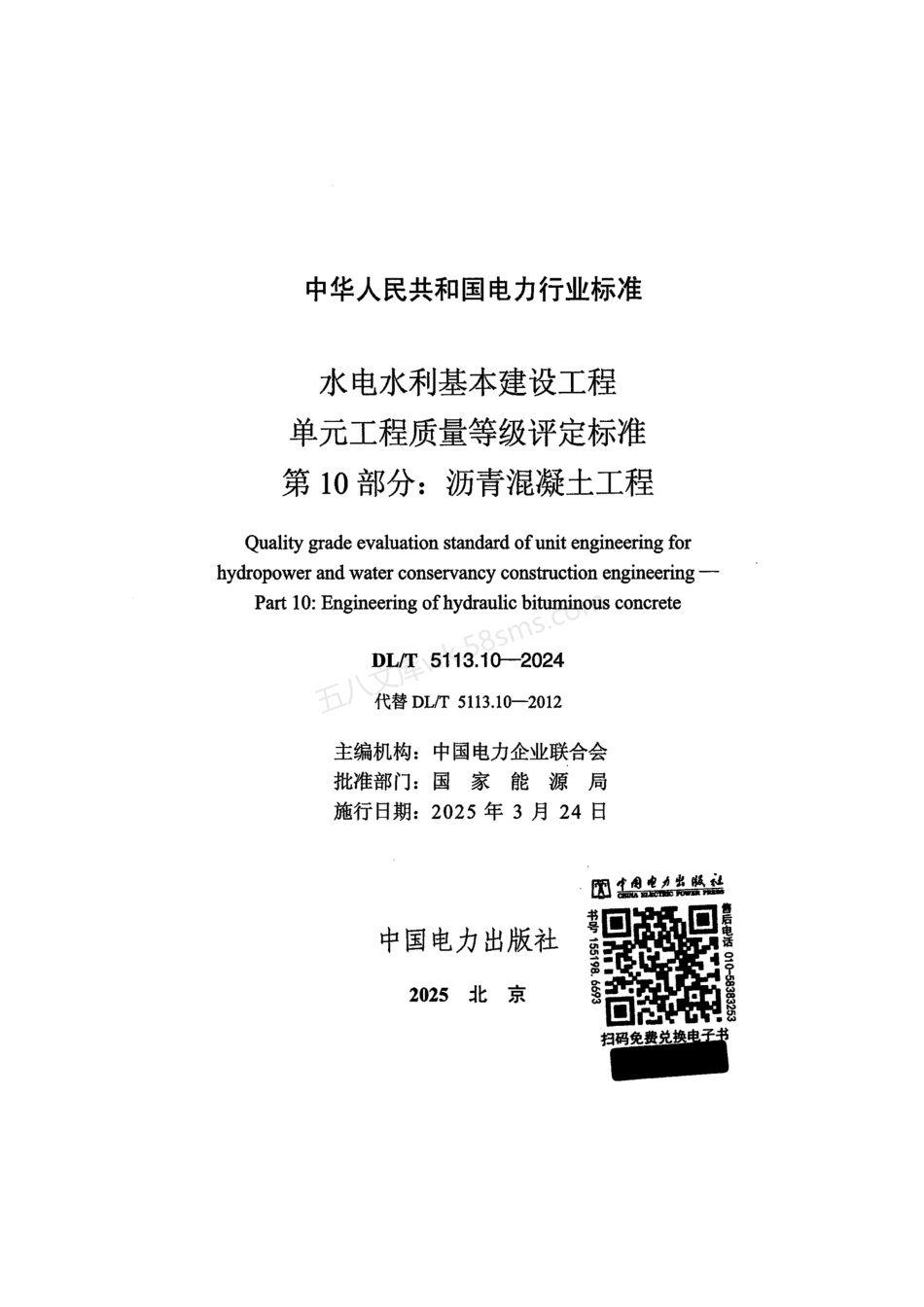 DLT 5113.10-2024 水电水利基本建设工程 单元工程质量等级评定标准 第10部分：沥青混凝土工程.pdf_第2页