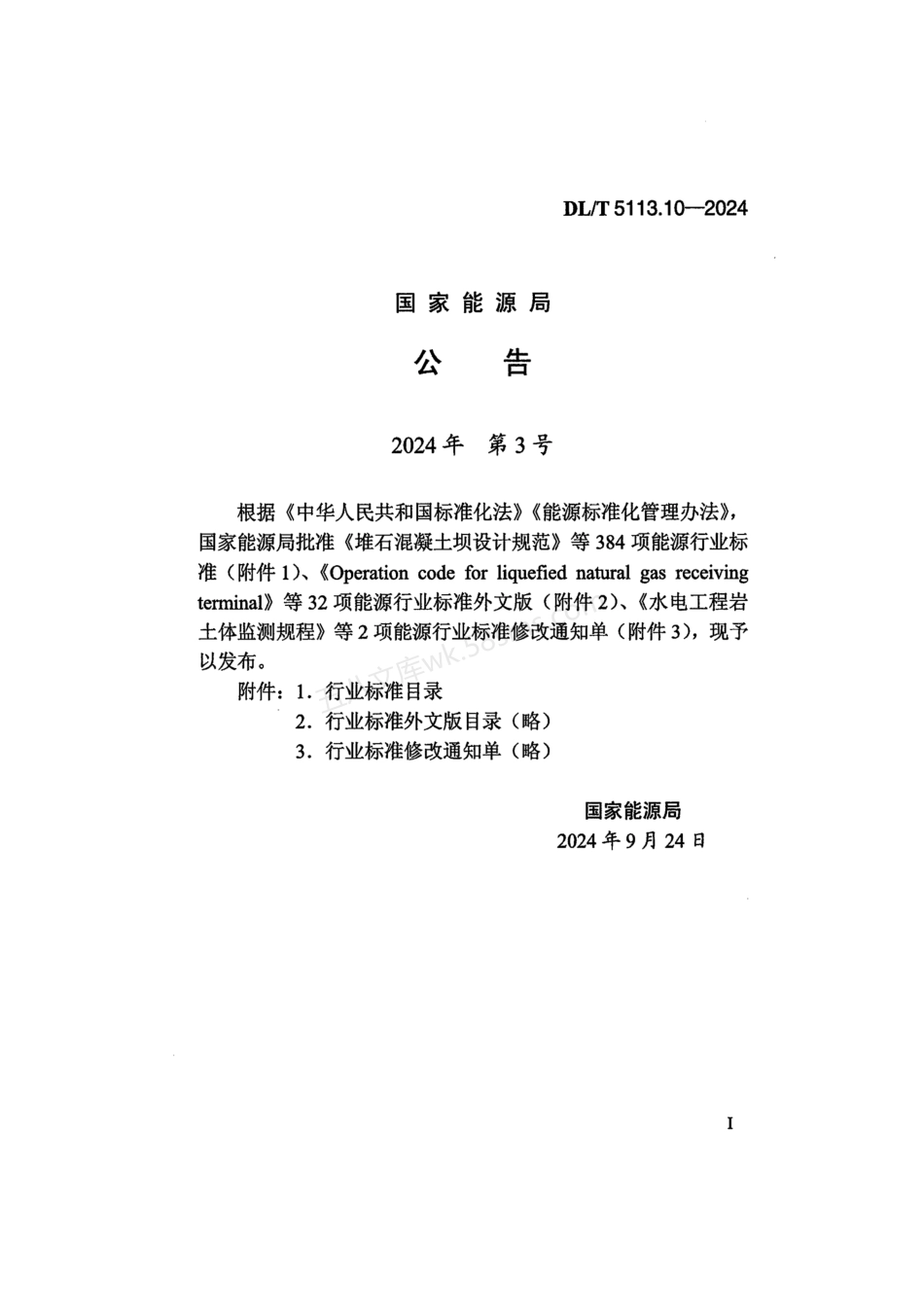 DLT 5113.10-2024 水电水利基本建设工程 单元工程质量等级评定标准 第10部分：沥青混凝土工程.pdf_第3页