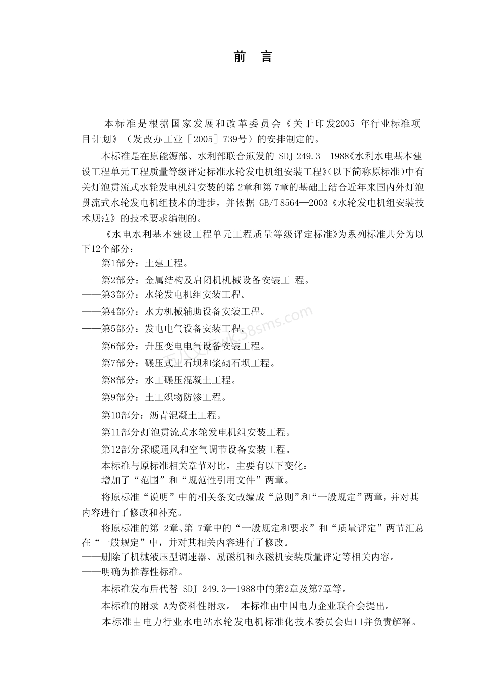 DLT 5113.11-2005 水电水利基本建设工程 单元工程质量等级评定标准 第11部分 灯泡贯流式水轮发电机组安装工程.pdf_第2页
