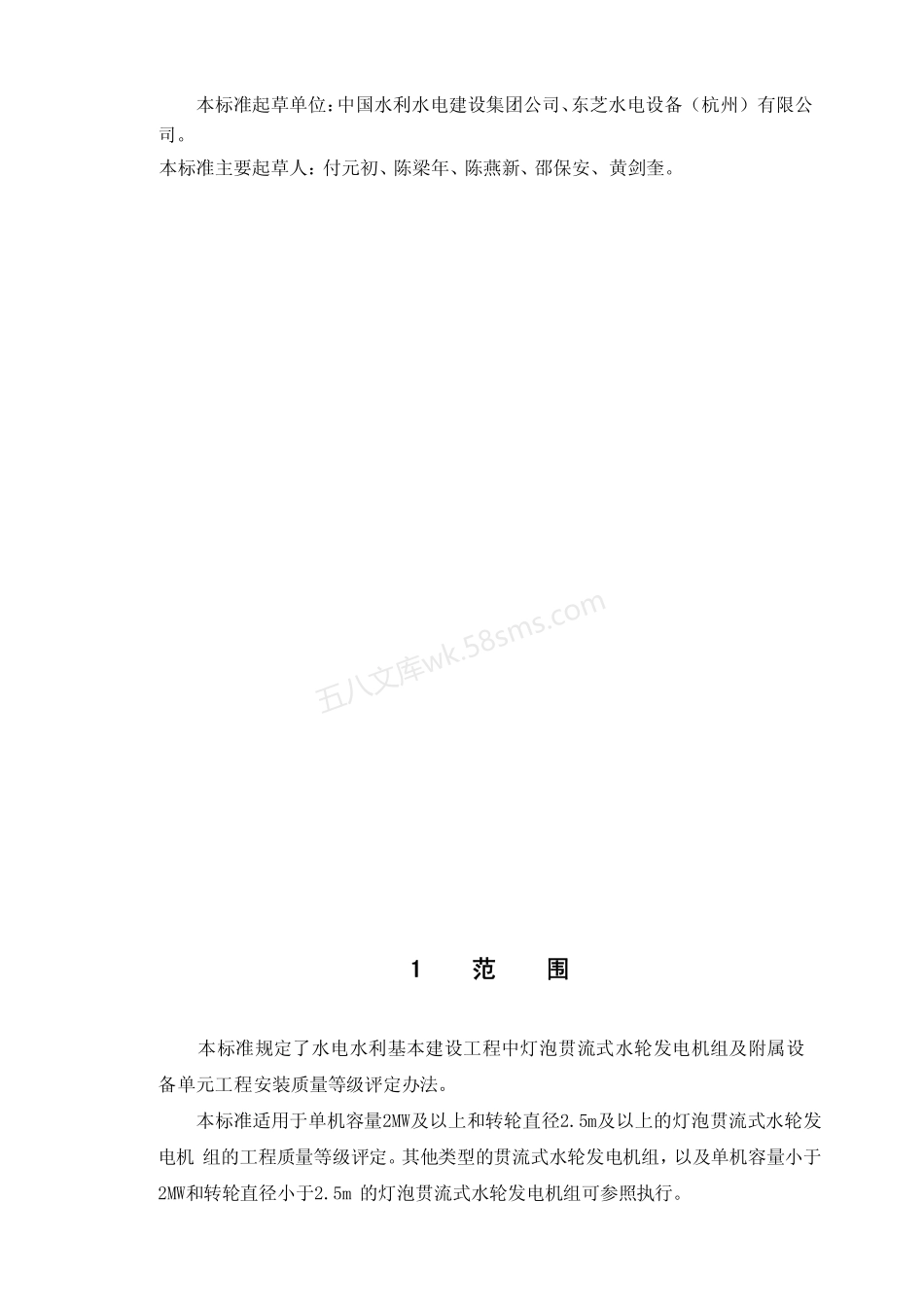 DLT 5113.11-2005 水电水利基本建设工程 单元工程质量等级评定标准 第11部分 灯泡贯流式水轮发电机组安装工程.pdf_第3页