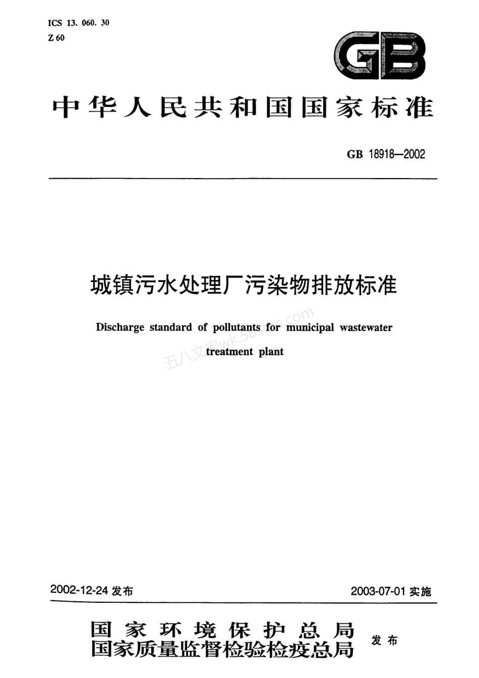 GB 18918-2002 城镇污水处理厂污染物排放标准.pdf_第1页
