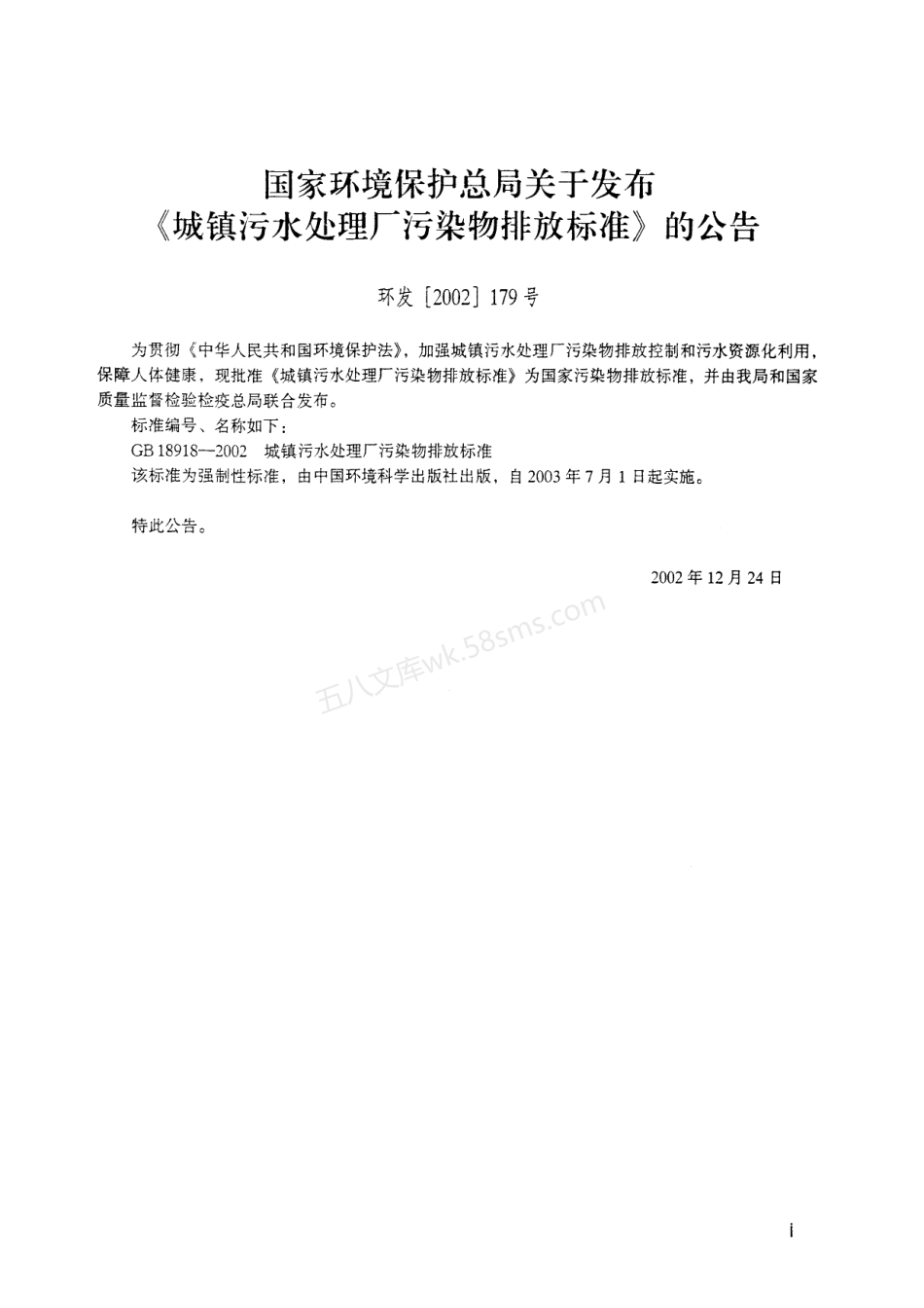 GB 18918-2002 城镇污水处理厂污染物排放标准.pdf_第2页