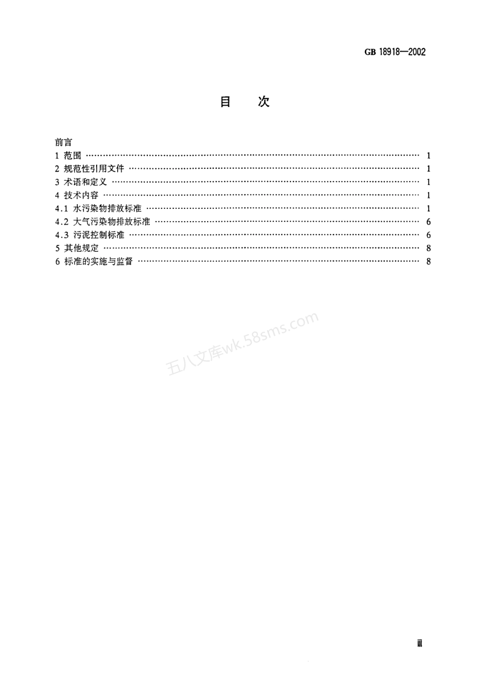 GB 18918-2002 城镇污水处理厂污染物排放标准.pdf_第3页