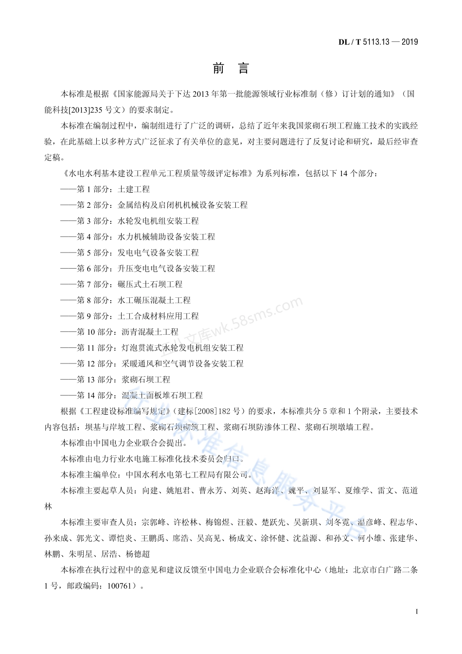 DLT 5113.13-2019 水电水利基本建设工程单元工程质 量等级评定标准 第13部分 浆砌石坝工程.pdf_第2页