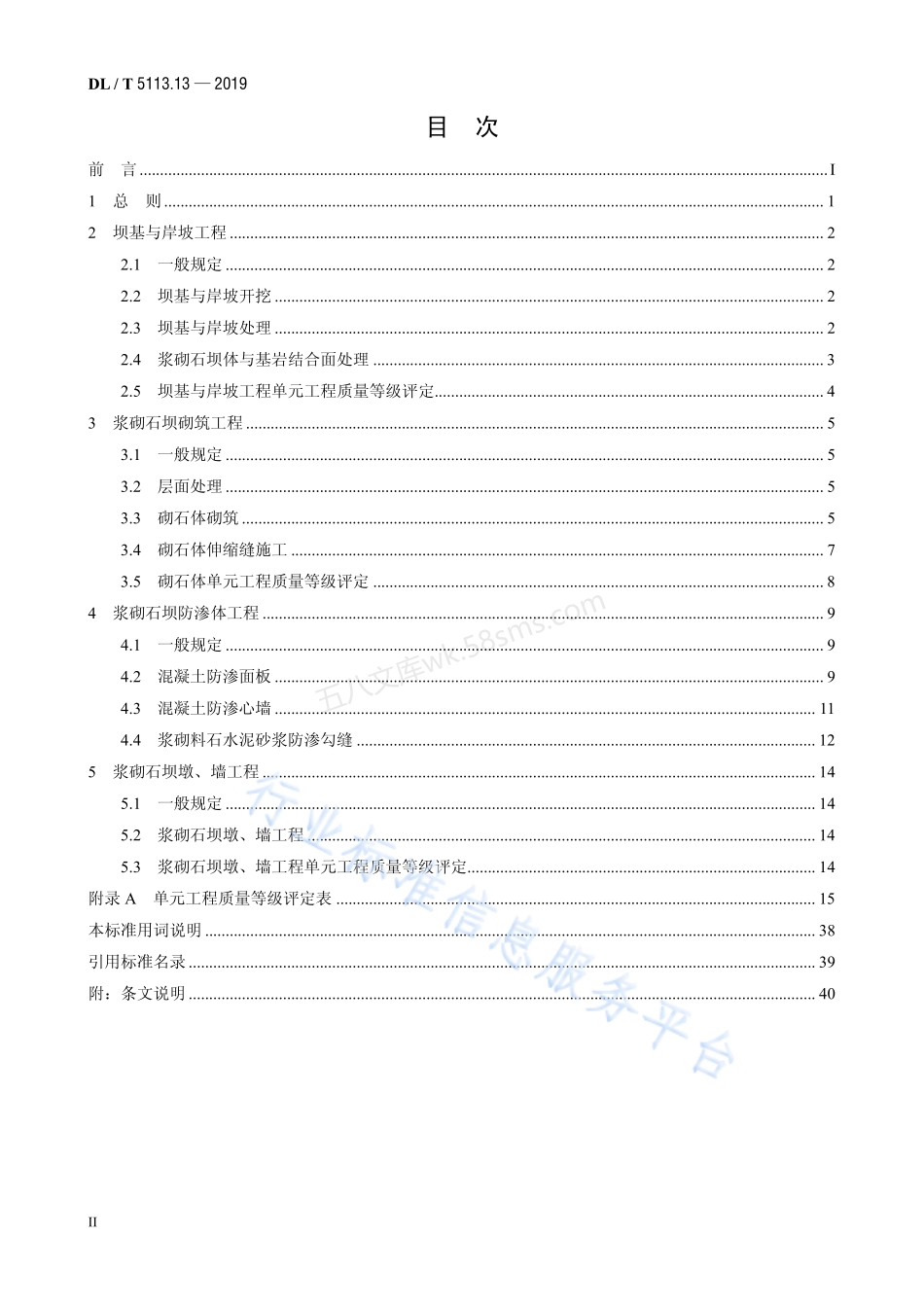 DLT 5113.13-2019 水电水利基本建设工程单元工程质 量等级评定标准 第13部分 浆砌石坝工程.pdf_第3页