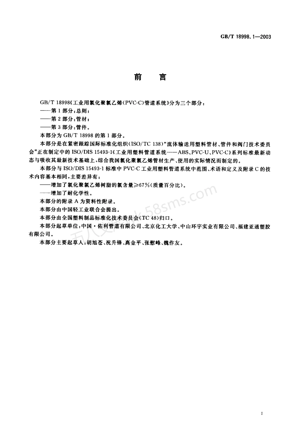 GB 18998.1-2003 工业用氯化聚氯乙烯（PVC-C）管道系统-第1部分-总则.pdf_第1页