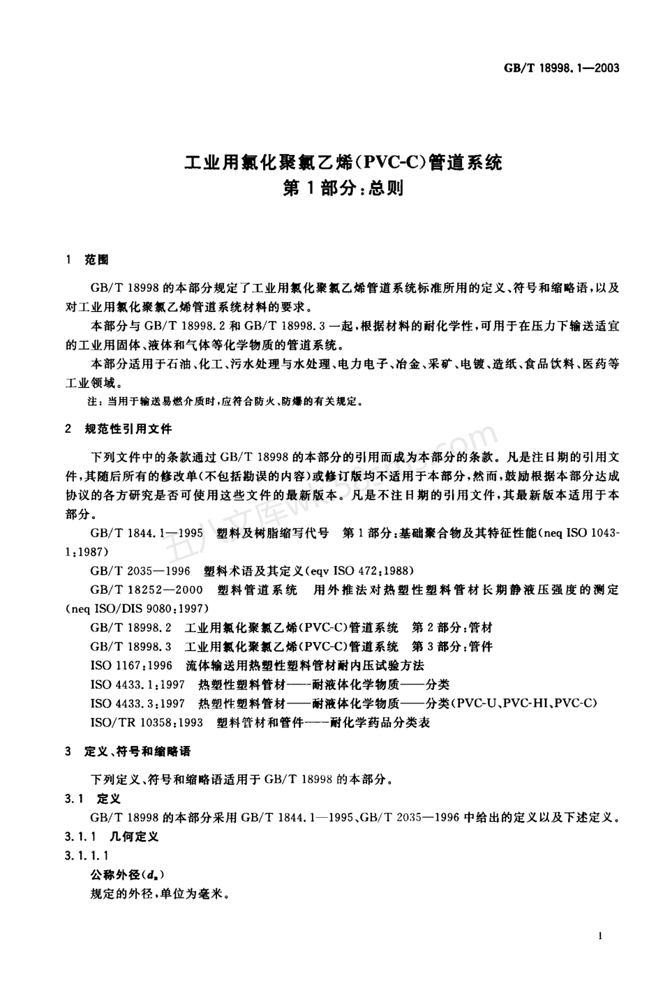 GB 18998.1-2003 工业用氯化聚氯乙烯（PVC-C）管道系统-第1部分-总则.pdf_第2页