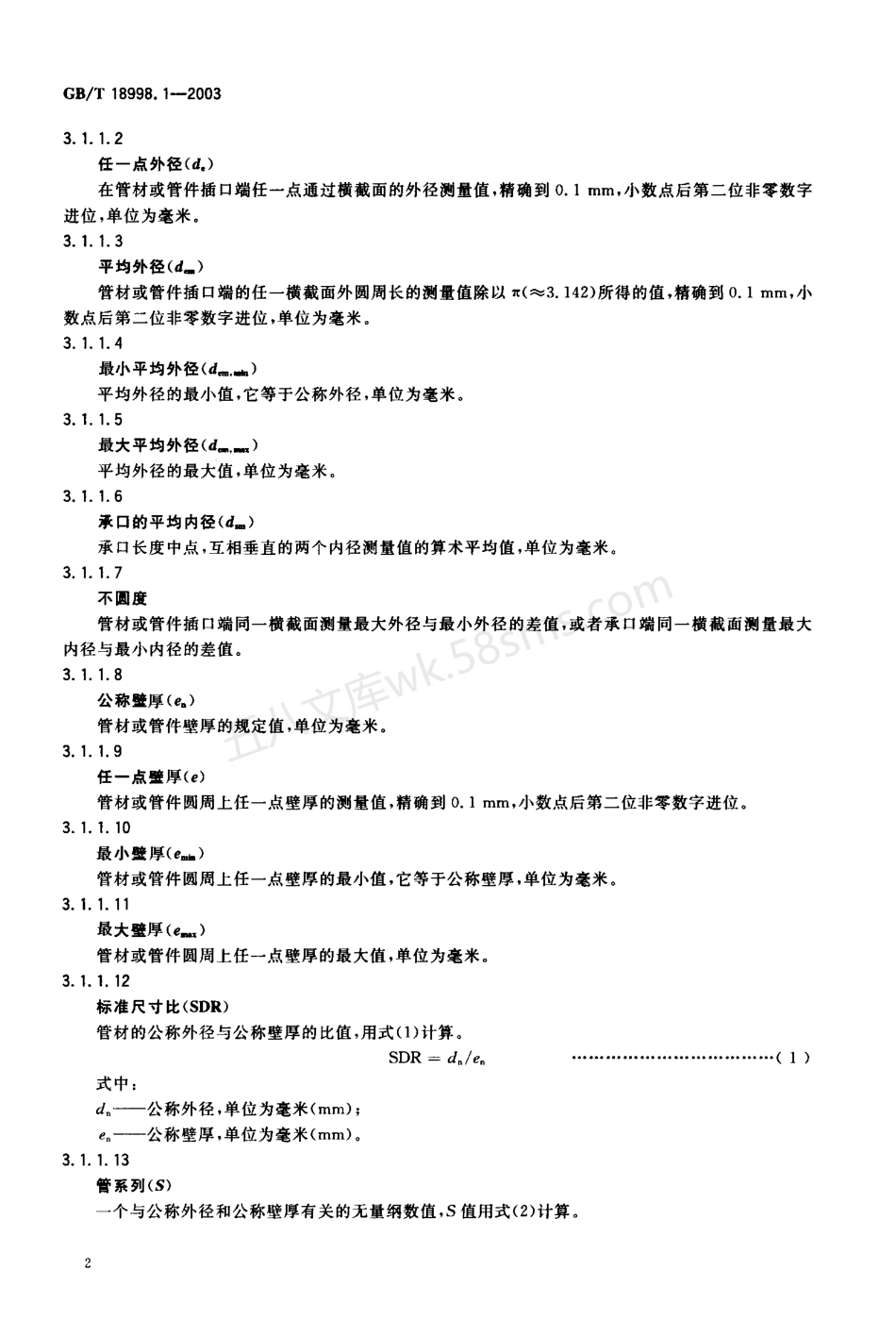 GB 18998.1-2003 工业用氯化聚氯乙烯（PVC-C）管道系统-第1部分-总则.pdf_第3页
