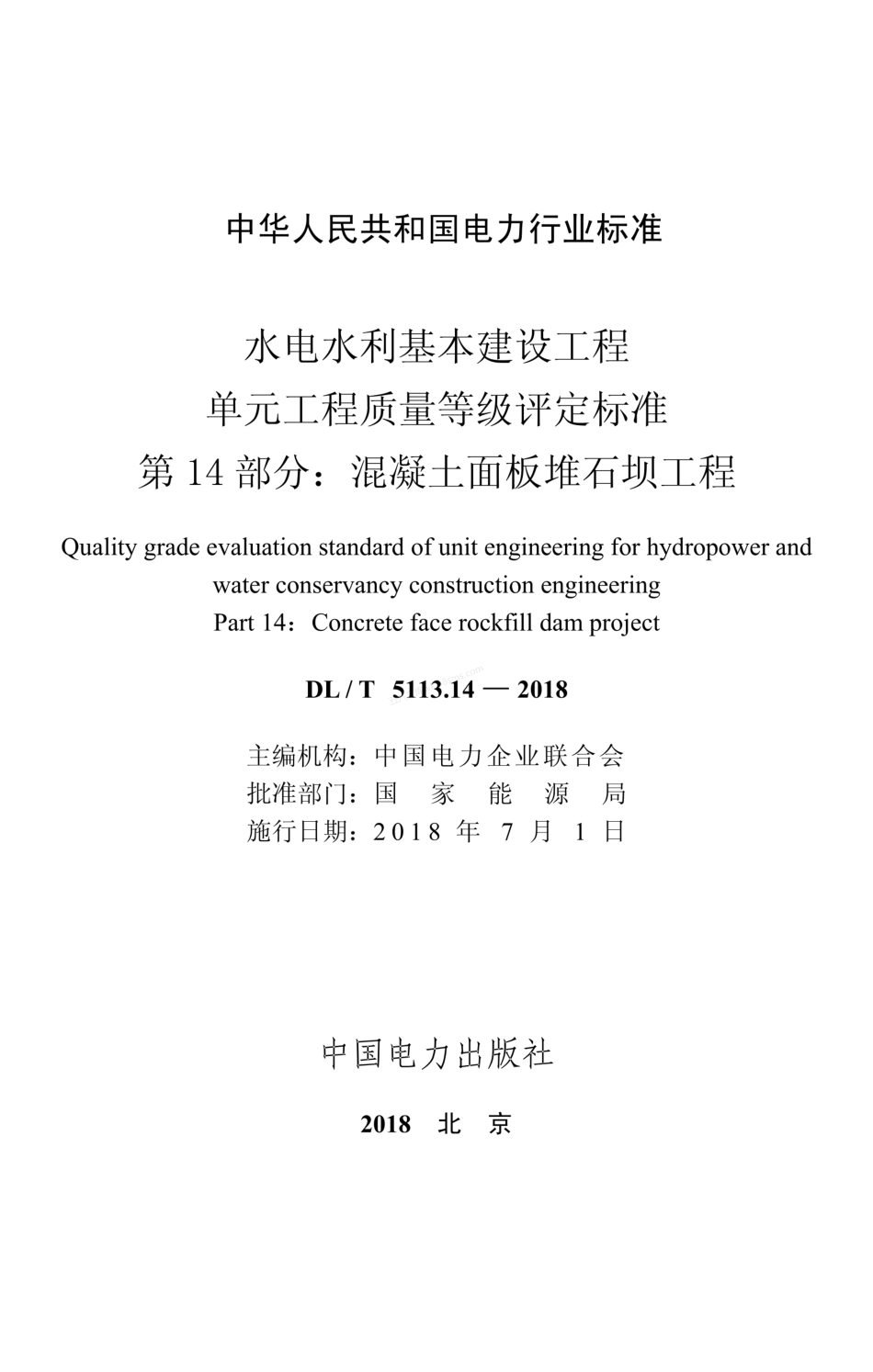DLT 5113.14-2018 水电水利基本建设工程单元工程质量等级评定标准 第14部分:混凝土面板堆石坝工程.pdf_第2页