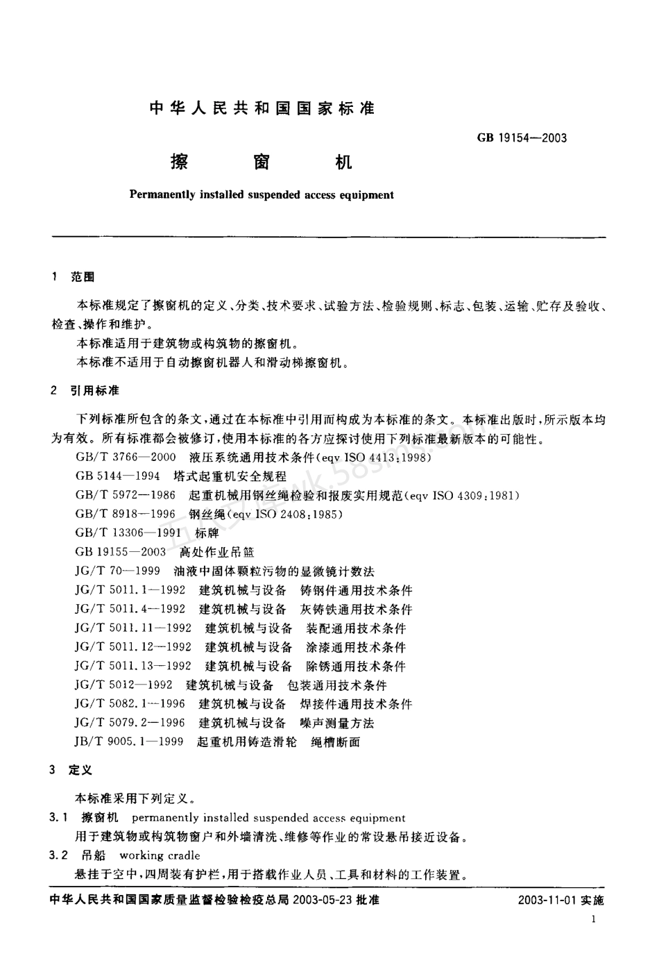 GB 19154-2003 擦窗机.pdf_第2页