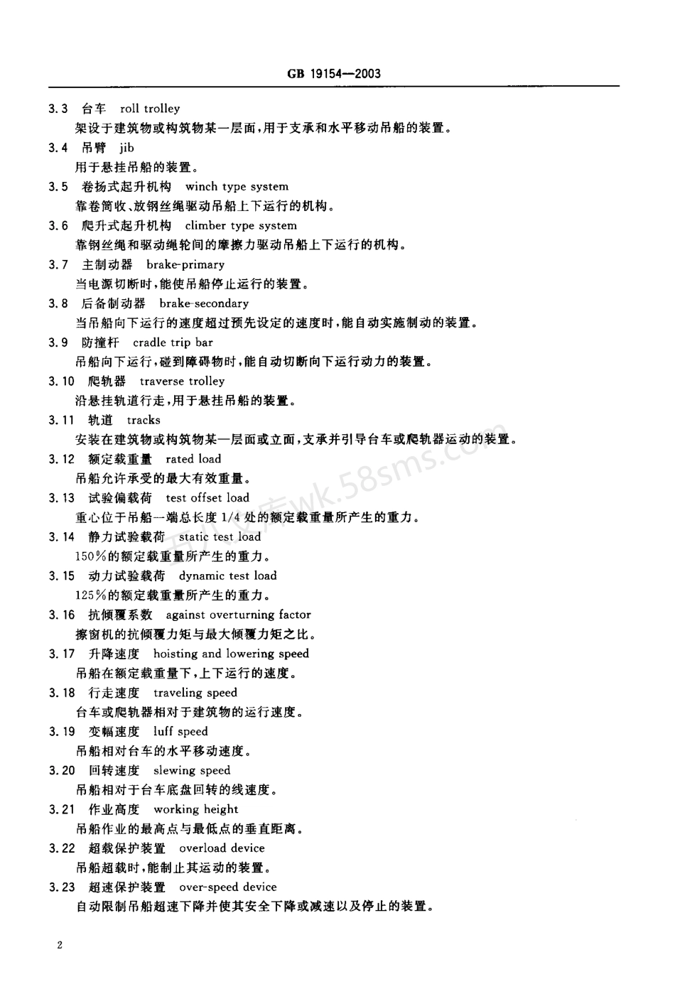 GB 19154-2003 擦窗机.pdf_第3页