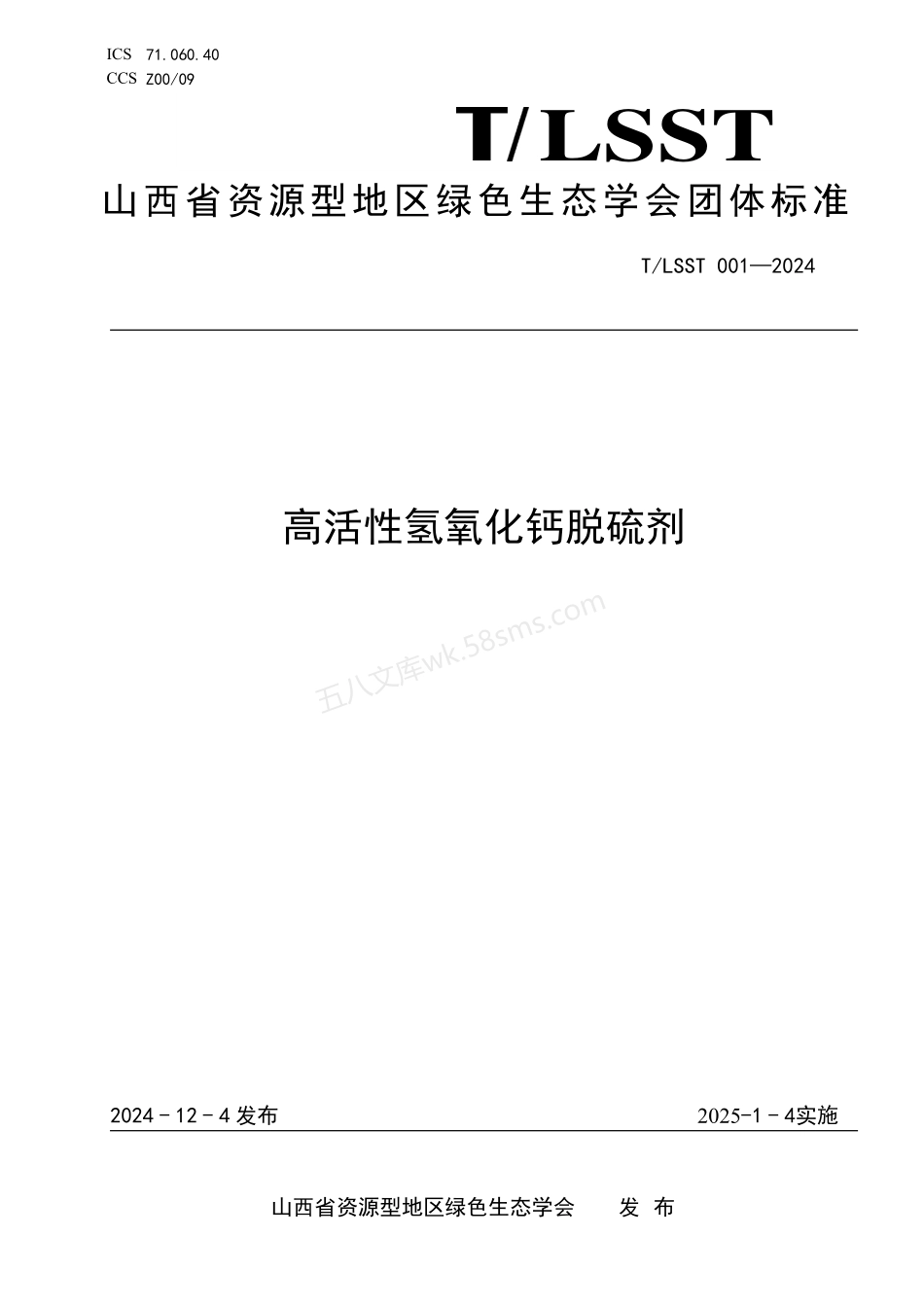 TLSST 001-2024 高活性氢氧化钙脱硫剂.pdf_第1页