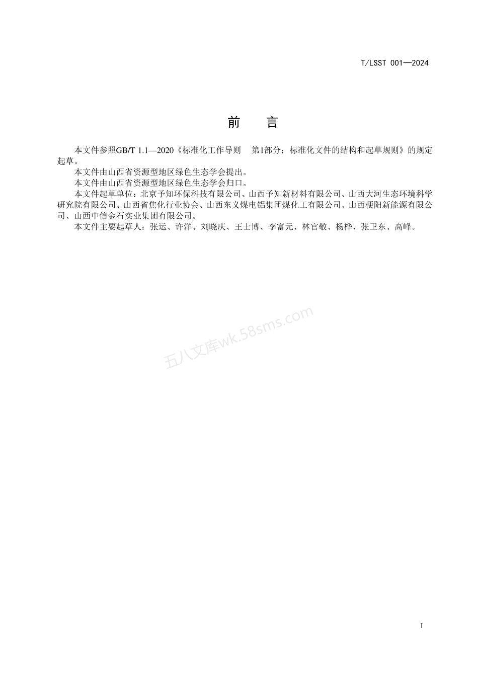 TLSST 001-2024 高活性氢氧化钙脱硫剂.pdf_第2页