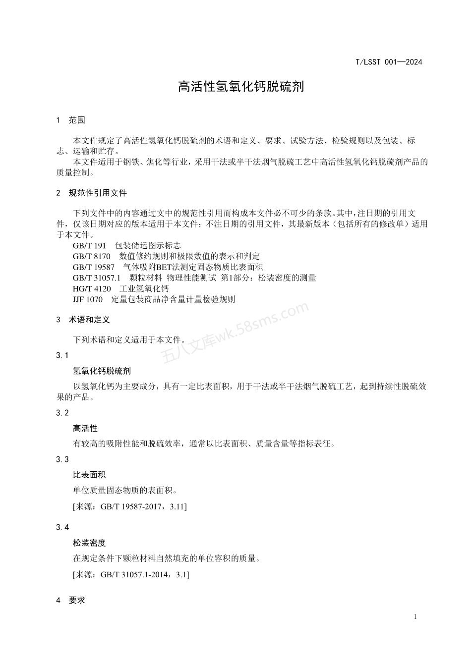 TLSST 001-2024 高活性氢氧化钙脱硫剂.pdf_第3页