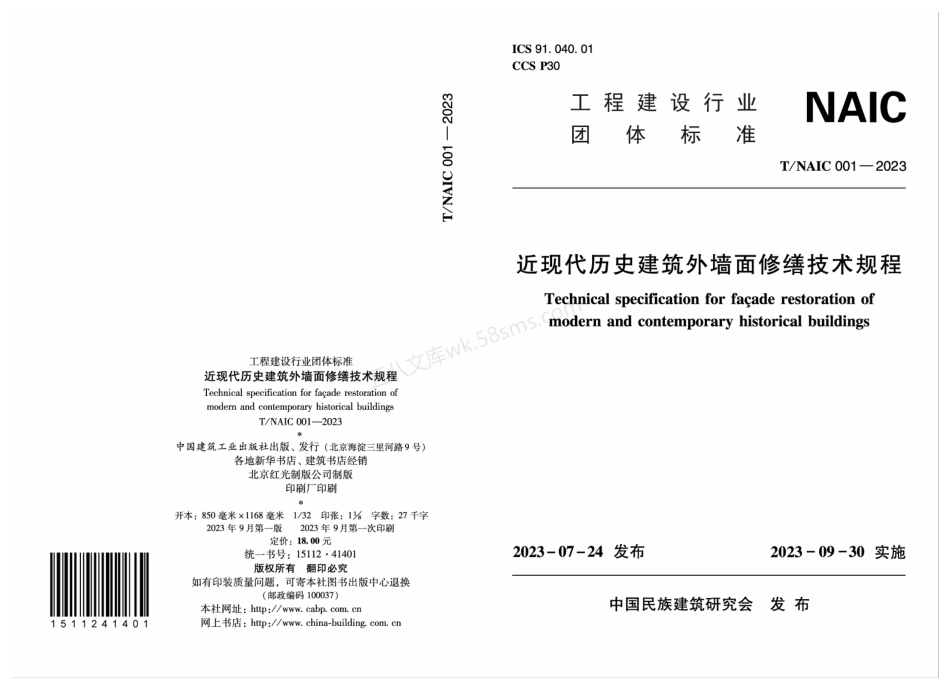 TNAIC 001-2023 近现代历史建筑外墙面修缮技术规程.pdf_第1页