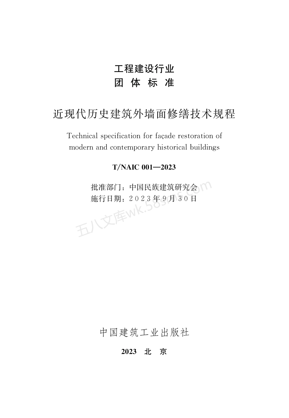 TNAIC 001-2023 近现代历史建筑外墙面修缮技术规程.pdf_第2页