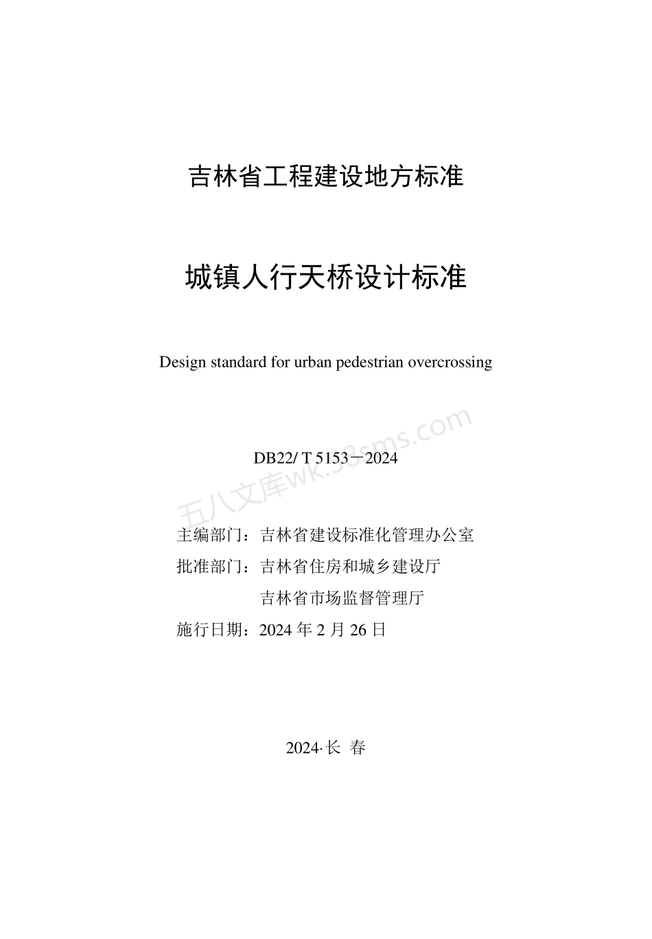 DB22T 5153-2024 城镇人行天桥设计标准.pdf_第1页